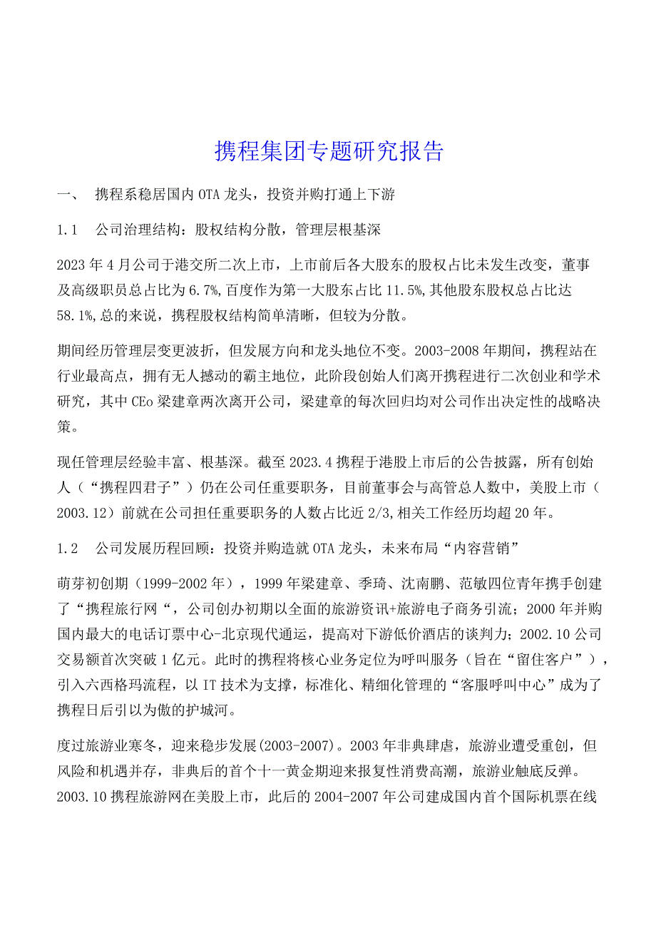 携程集团专题研究报告.docx_第1页