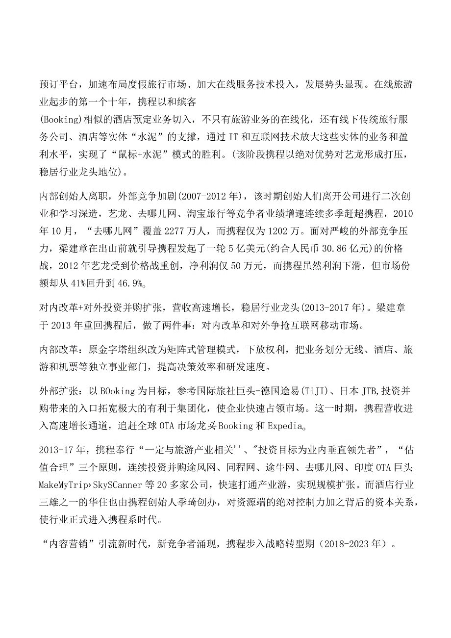 携程集团专题研究报告.docx_第2页