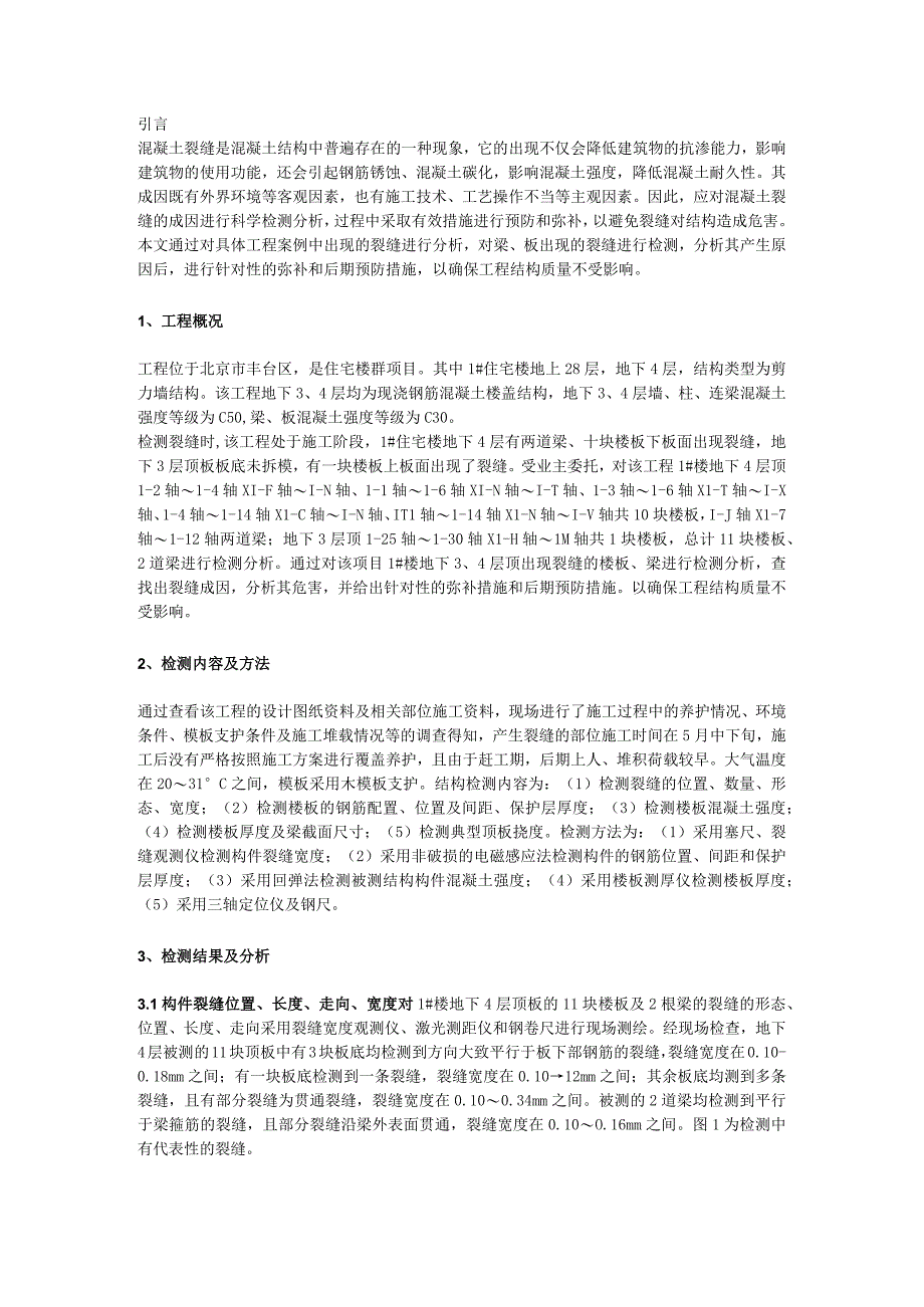 混凝土裂缝实际工程检测及成因分析.docx_第1页