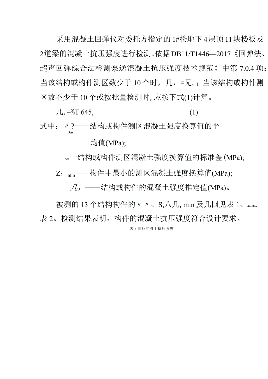 混凝土裂缝实际工程检测及成因分析.docx_第3页