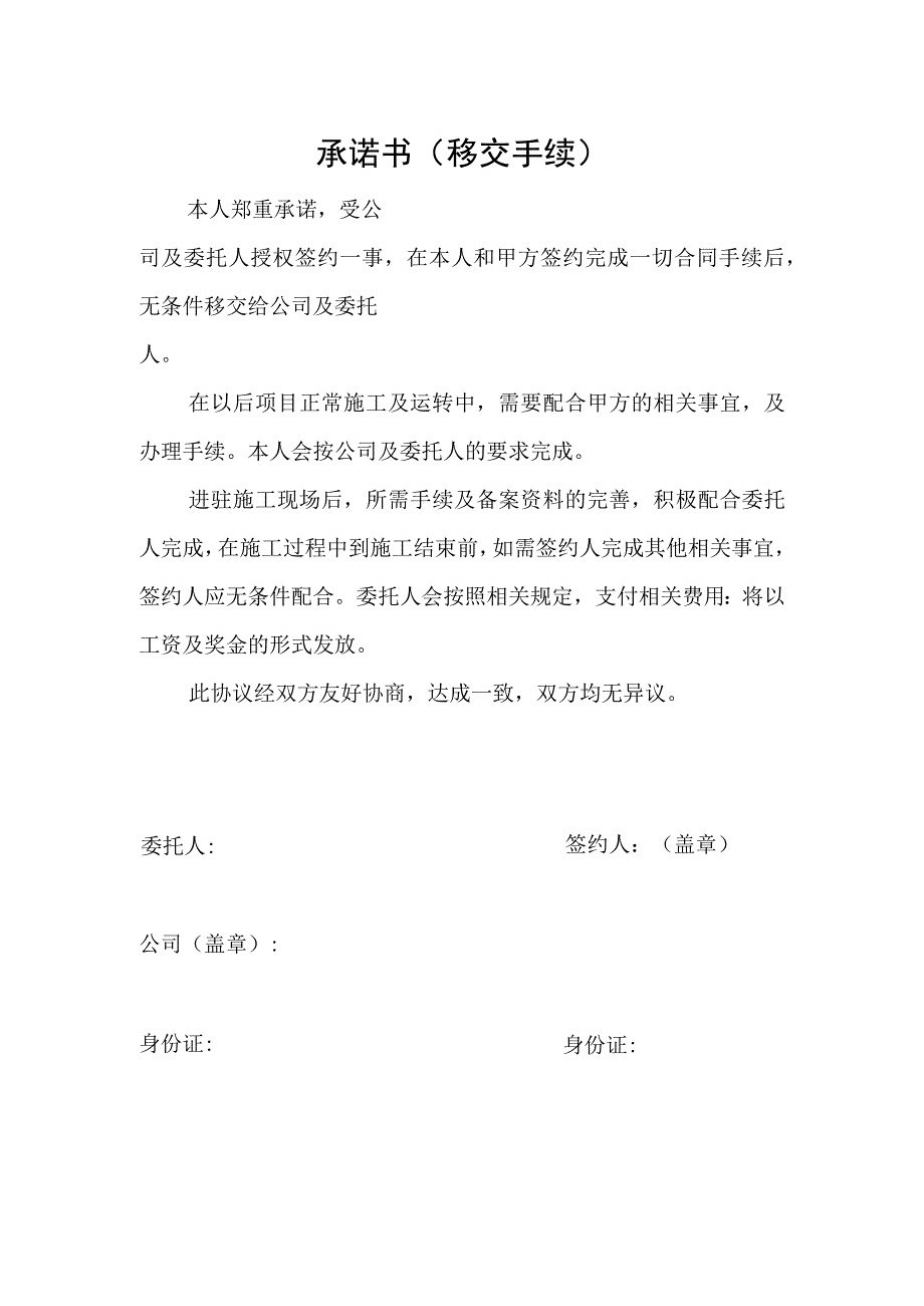 移交手续承诺书.docx_第1页