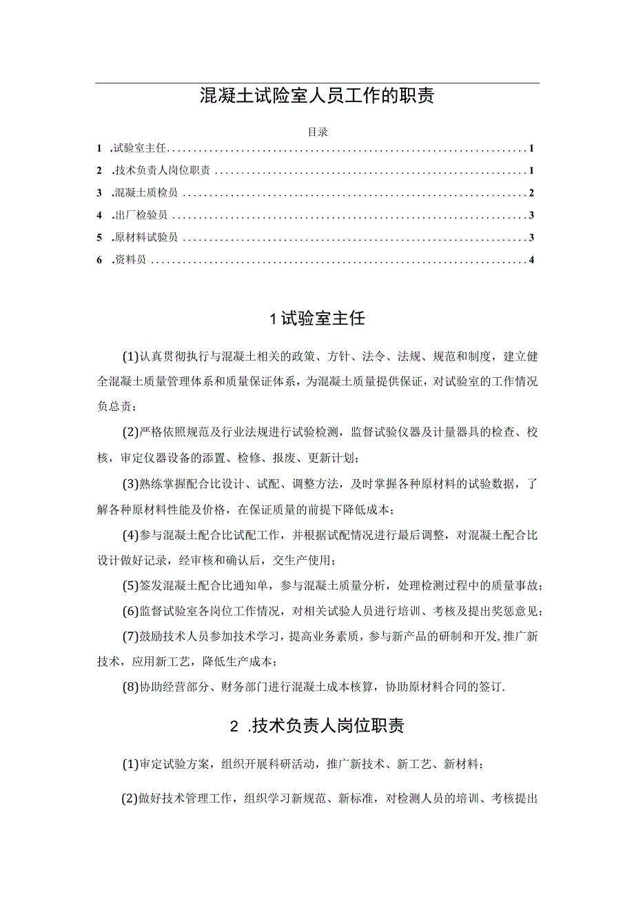 混凝土试验室人员工作的职责.docx_第1页