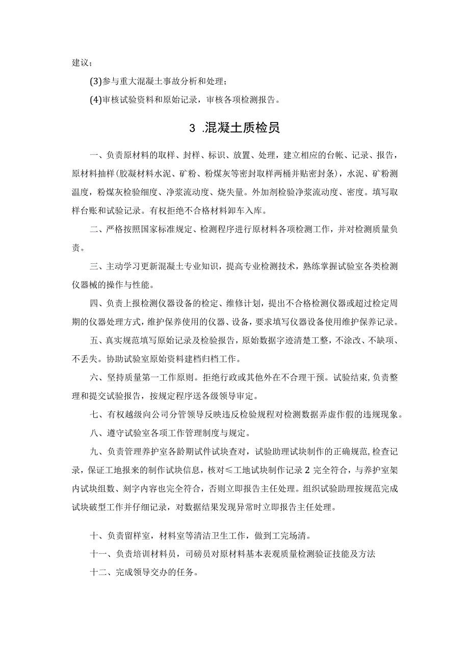 混凝土试验室人员工作的职责.docx_第2页