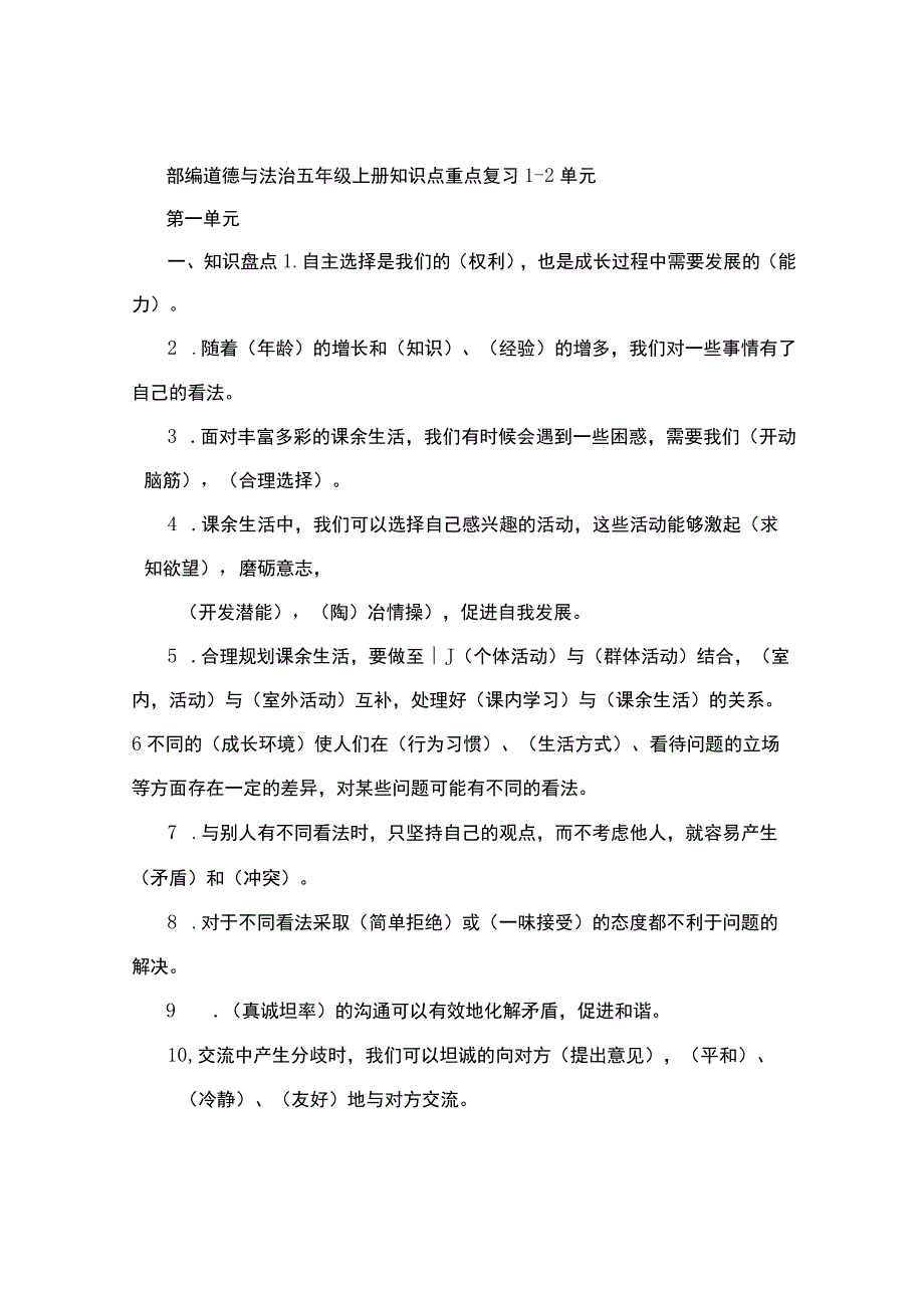 部编道德与法治五年级上册知识点重点复习1-2单元.docx_第1页