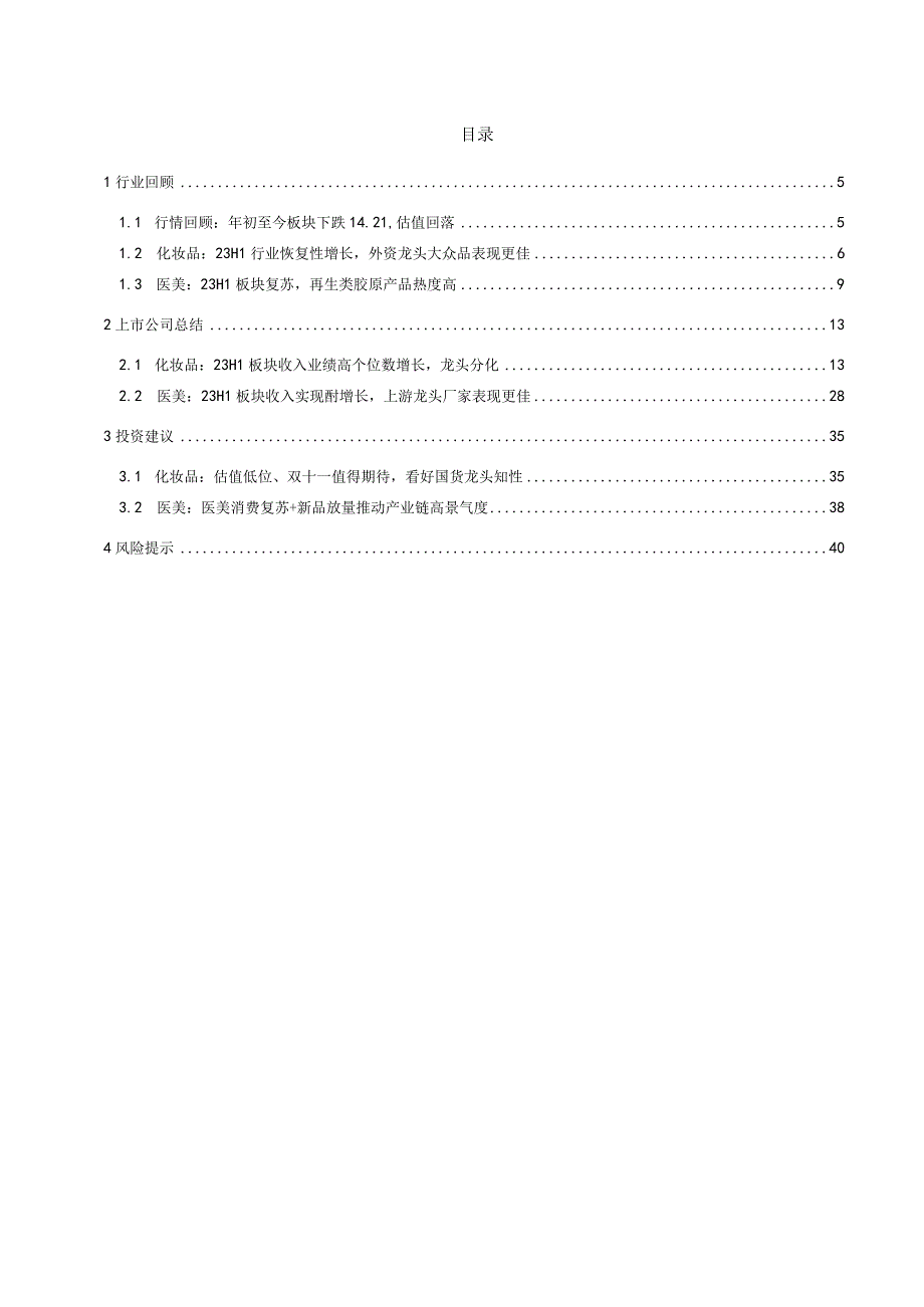 美护行业23H1财报总结：行业复苏、龙头分化.docx_第2页