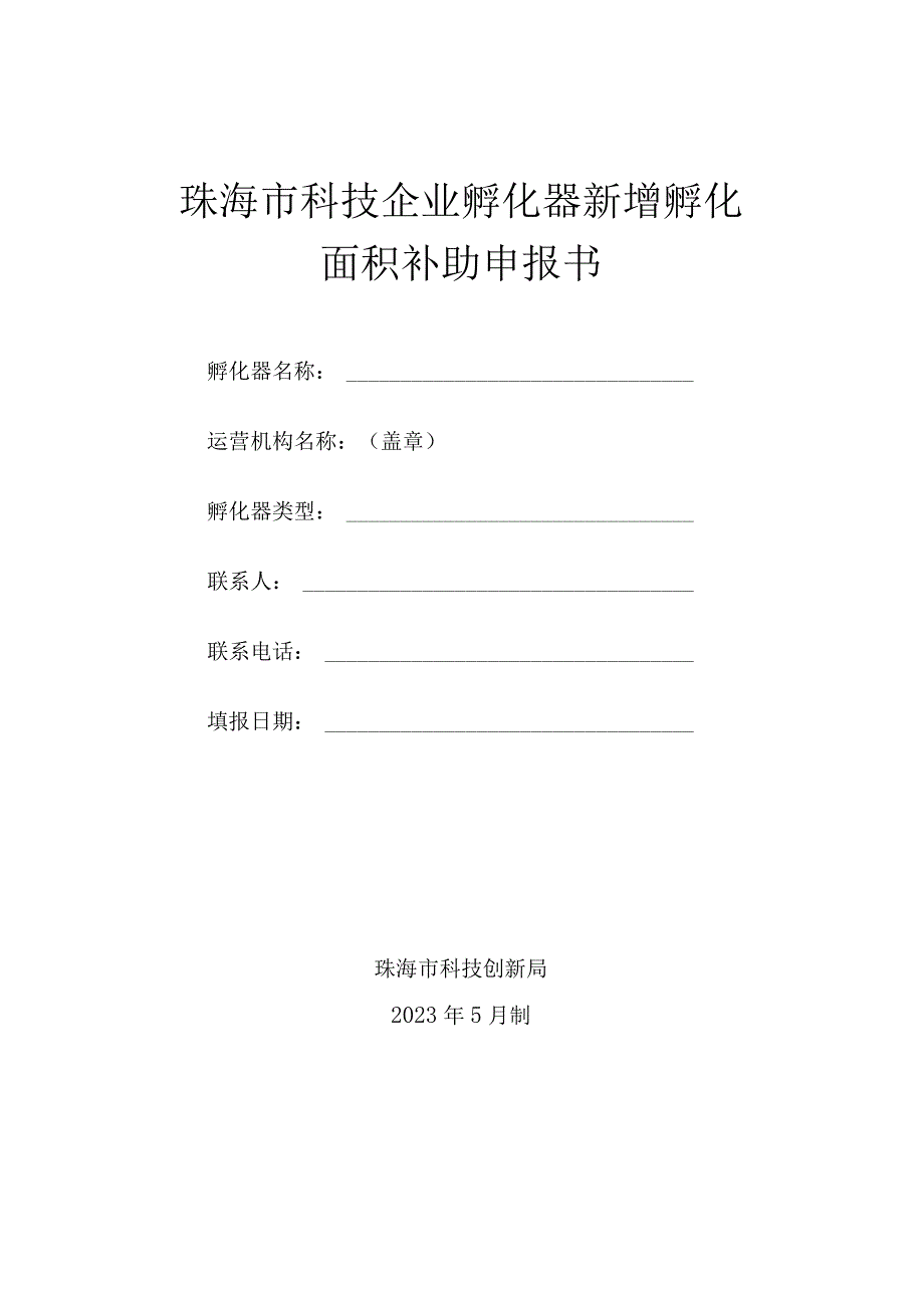 珠海市科技企业孵化器新增孵化面积补助申报书.docx_第1页