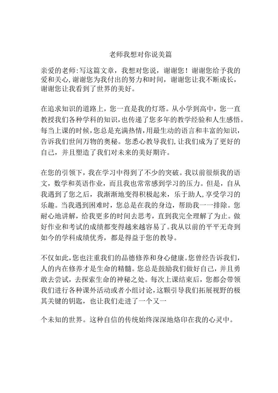 老师我想对你说美篇.docx_第1页