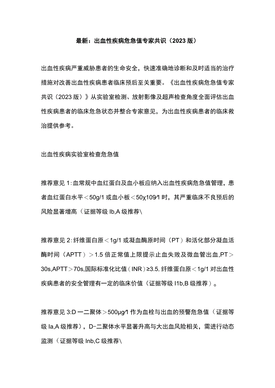 最新：出血性疾病危急值专家共识（2023版）.docx_第1页