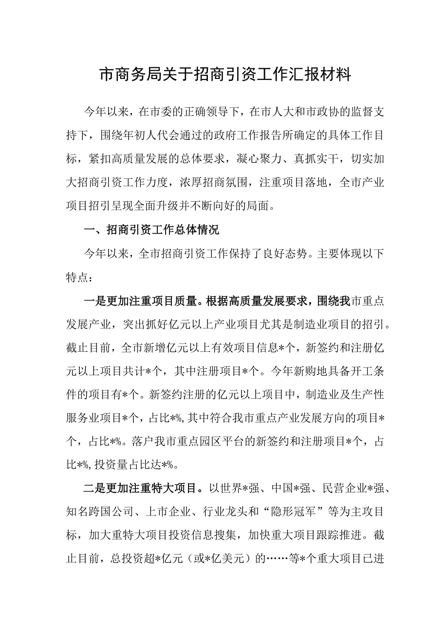 招商引资工作汇报材料（商务局）.docx_第1页