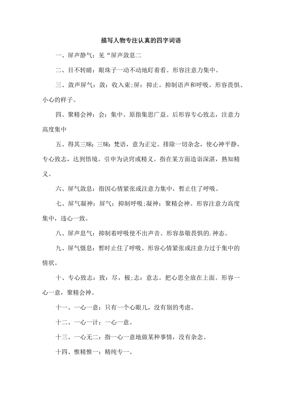 描写人物专注认真的四字词语.docx_第1页