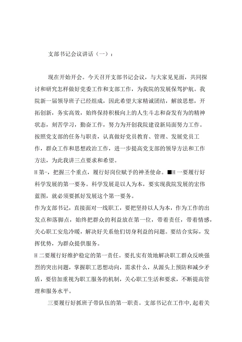 支部书记会议讲话_发言稿.docx_第1页