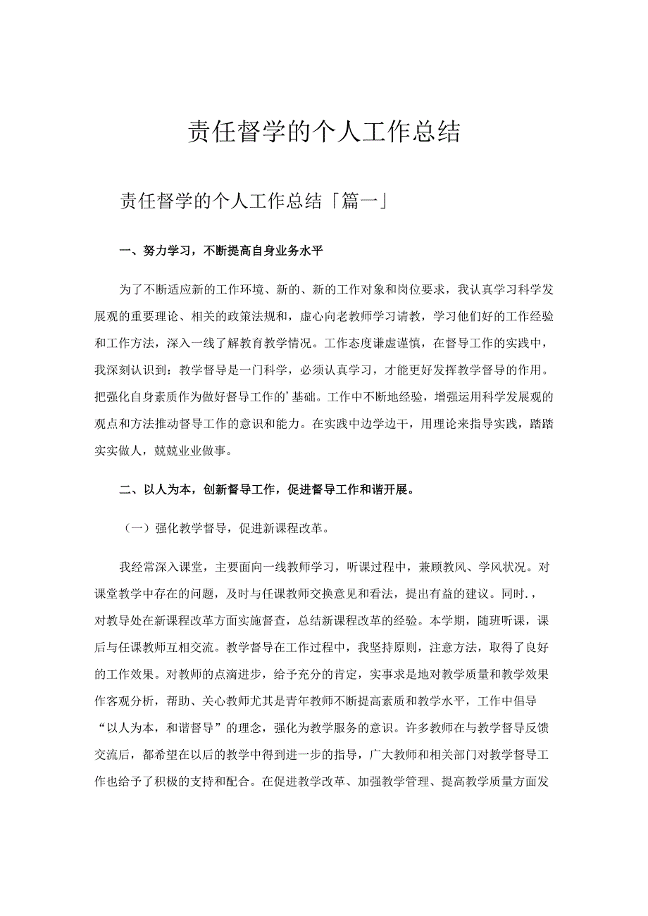 责任督学的个人工作总结.docx_第1页