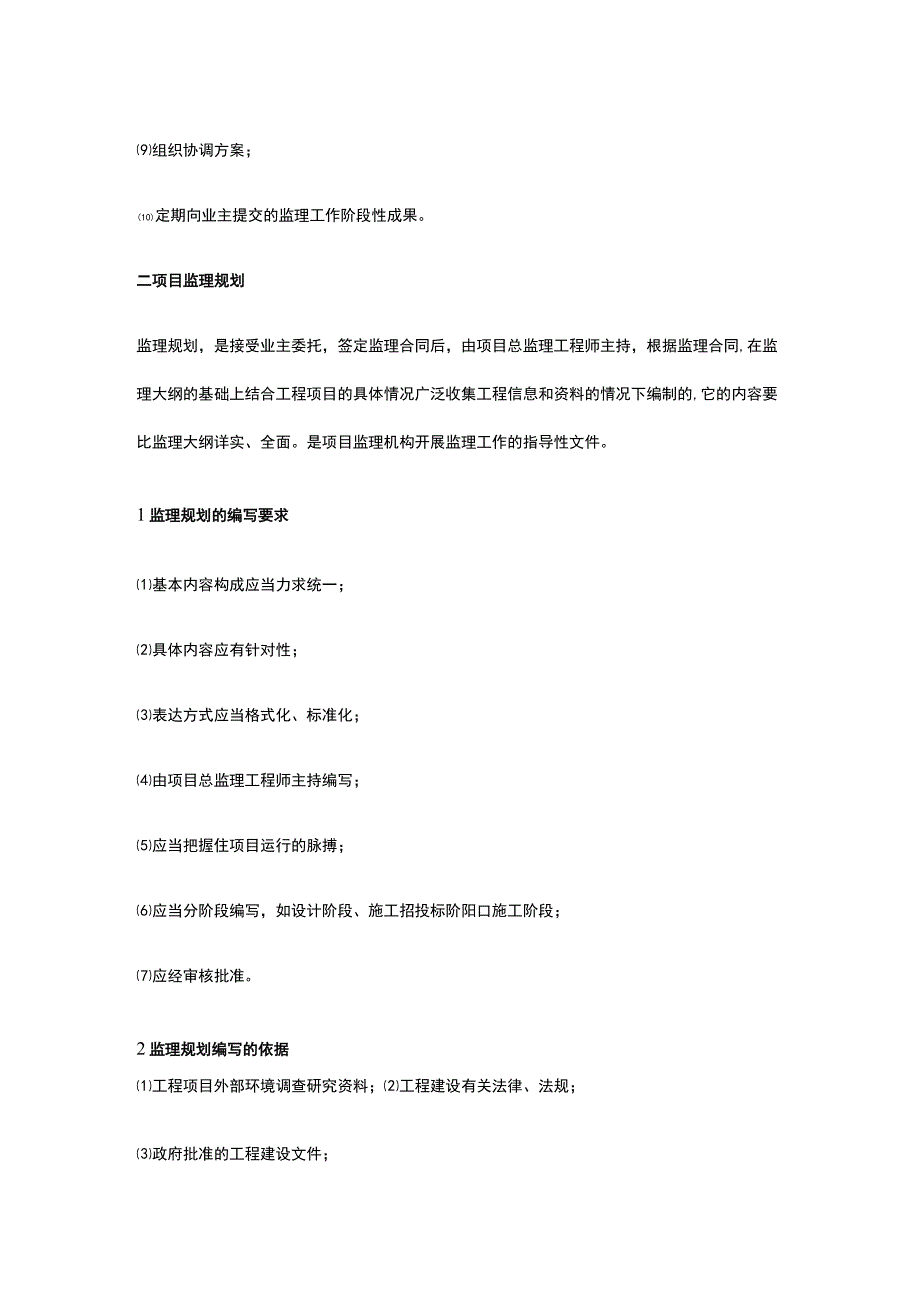 水利工程监理大纲 监理规划 监理实施细则.docx_第2页