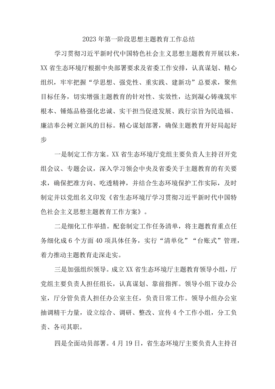 新编2023年全省第一阶段思想主题教育工作总结汇编3份.docx_第1页