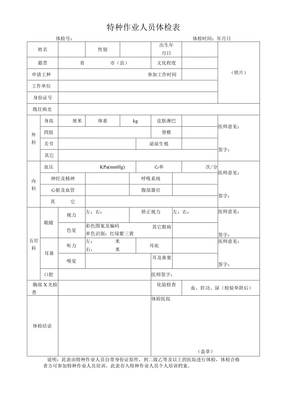 特种作业人员体检表.docx_第1页