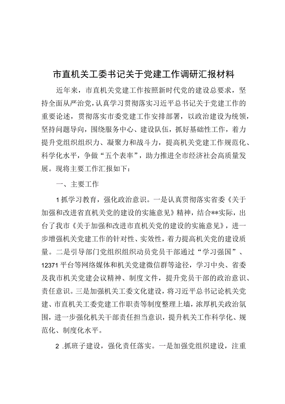 市直机关工委书记关于党建工作调研汇报材料.docx_第1页