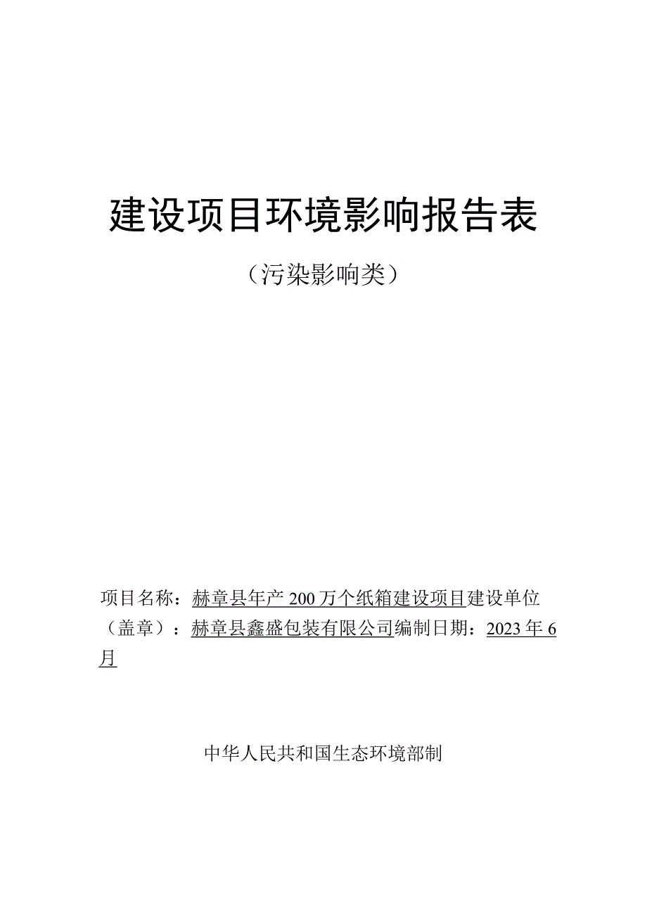 赫章县年产200万个纸箱建设项目环评报告.docx_第1页