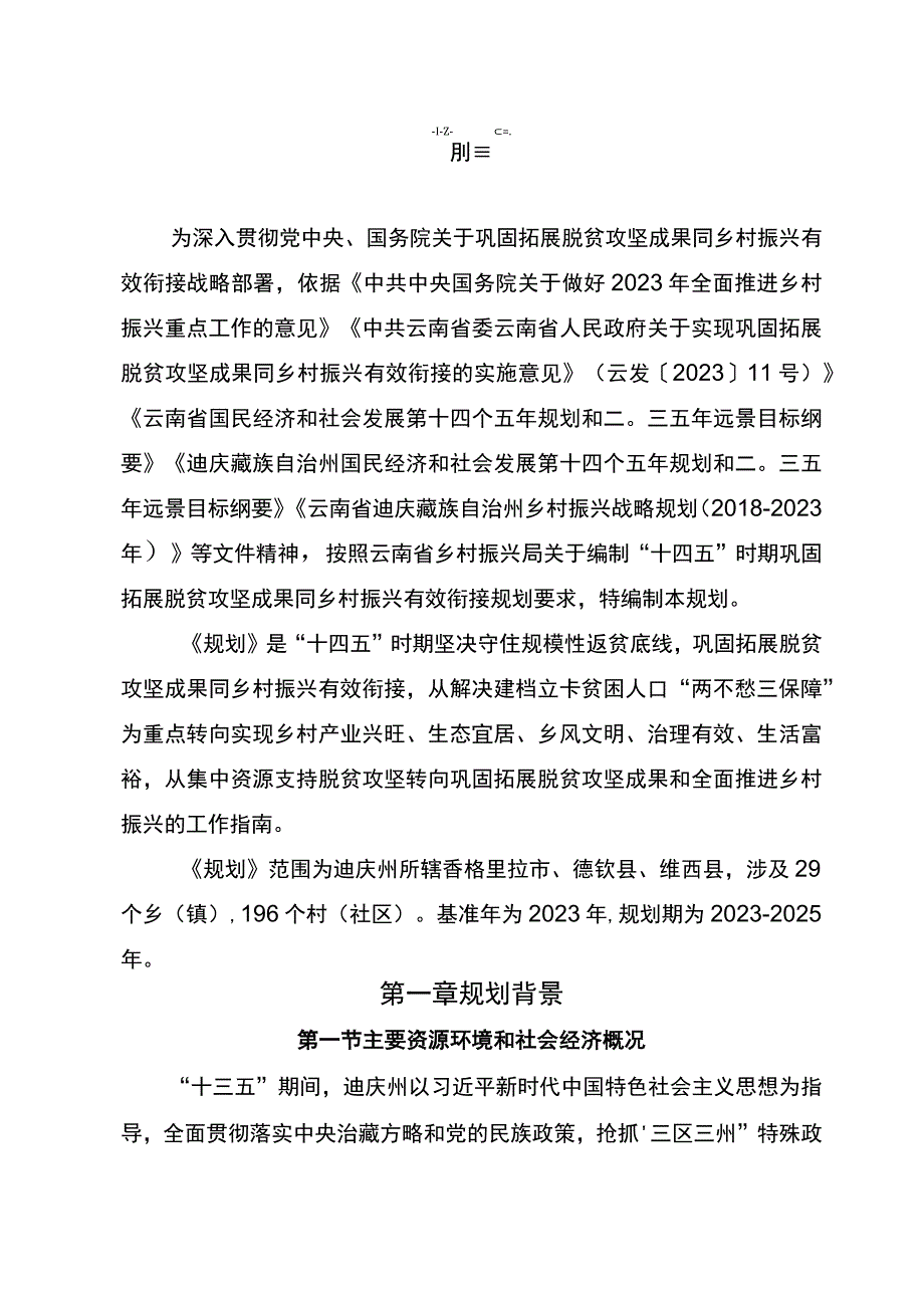 迪庆州巩固拓展脱贫攻坚成果同乡村振兴有效衔接规划（2021-2025）.docx_第3页