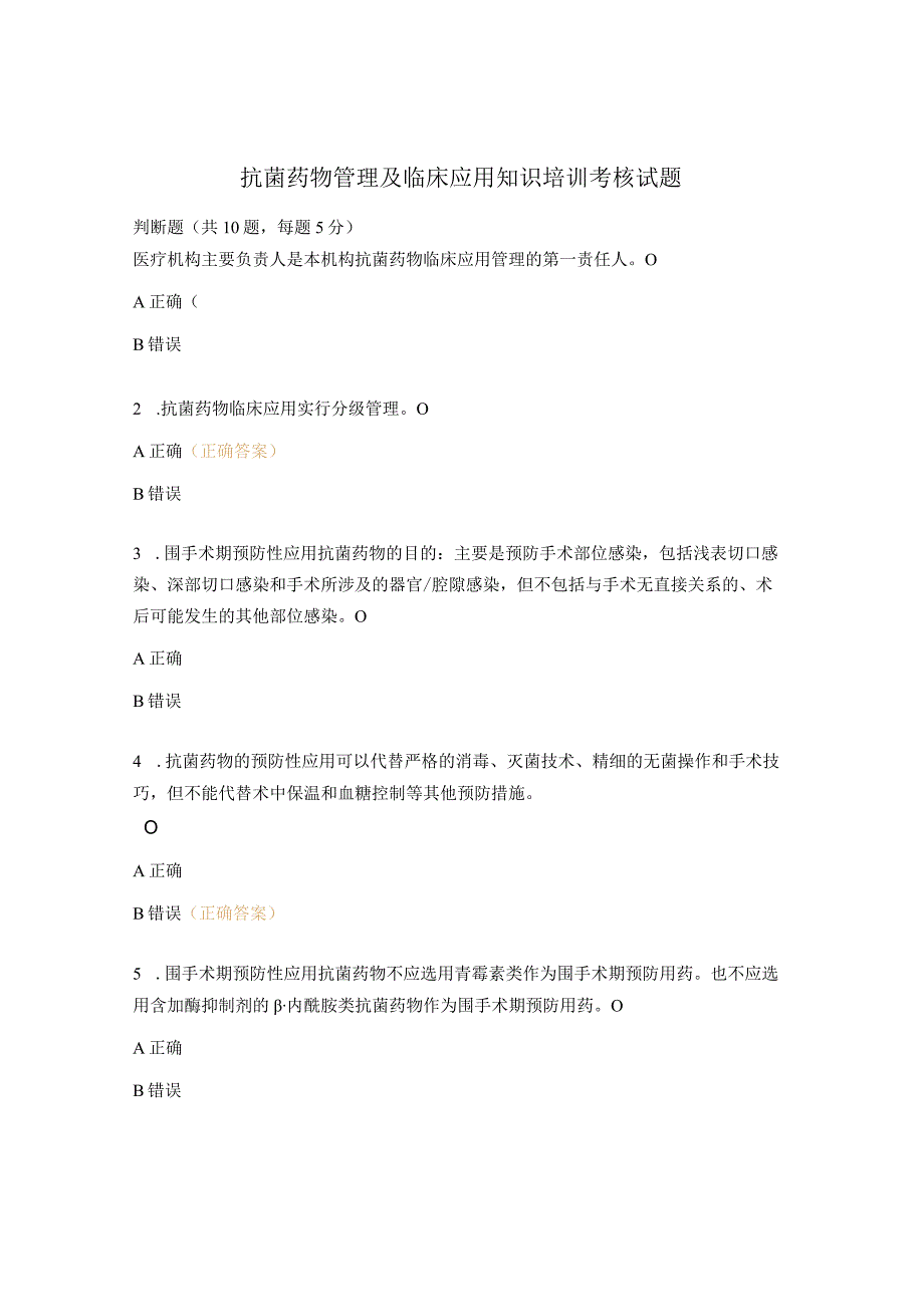 抗菌药物管理及临床应用知识培训考核试题.docx_第1页