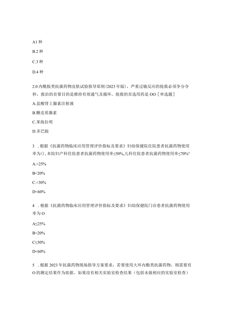 抗菌药物管理及临床应用知识培训考核试题.docx_第3页