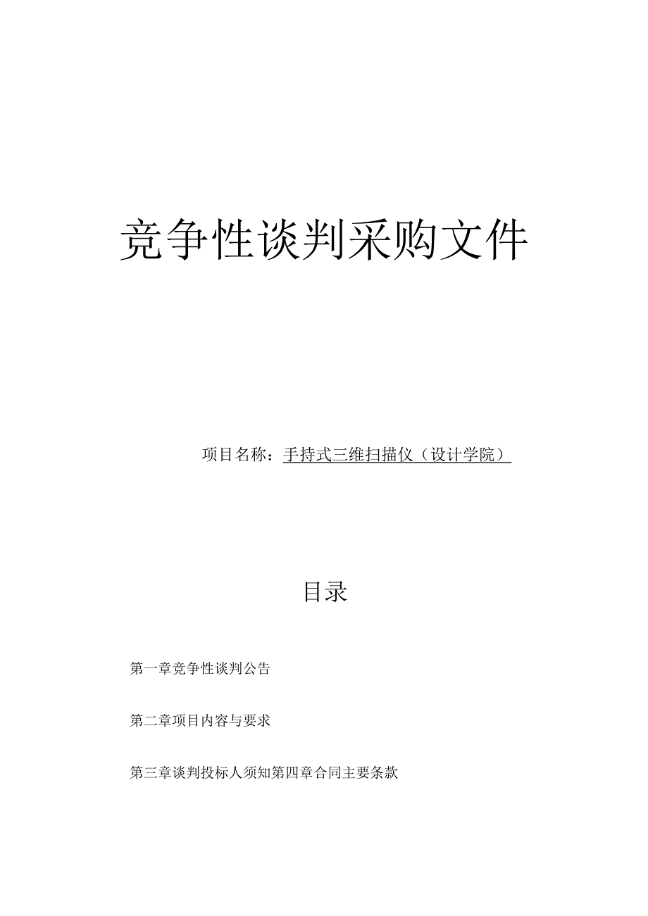 师范大学手持式三维扫描仪（设计学院）项目招标文件.docx_第1页