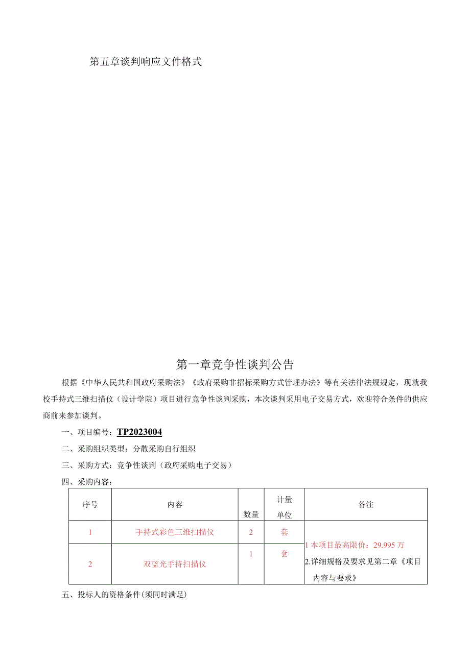 师范大学手持式三维扫描仪（设计学院）项目招标文件.docx_第2页