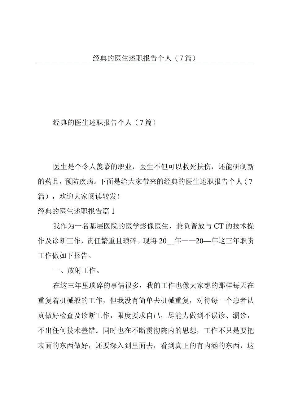 经典的医生述职报告个人(7篇).docx_第1页