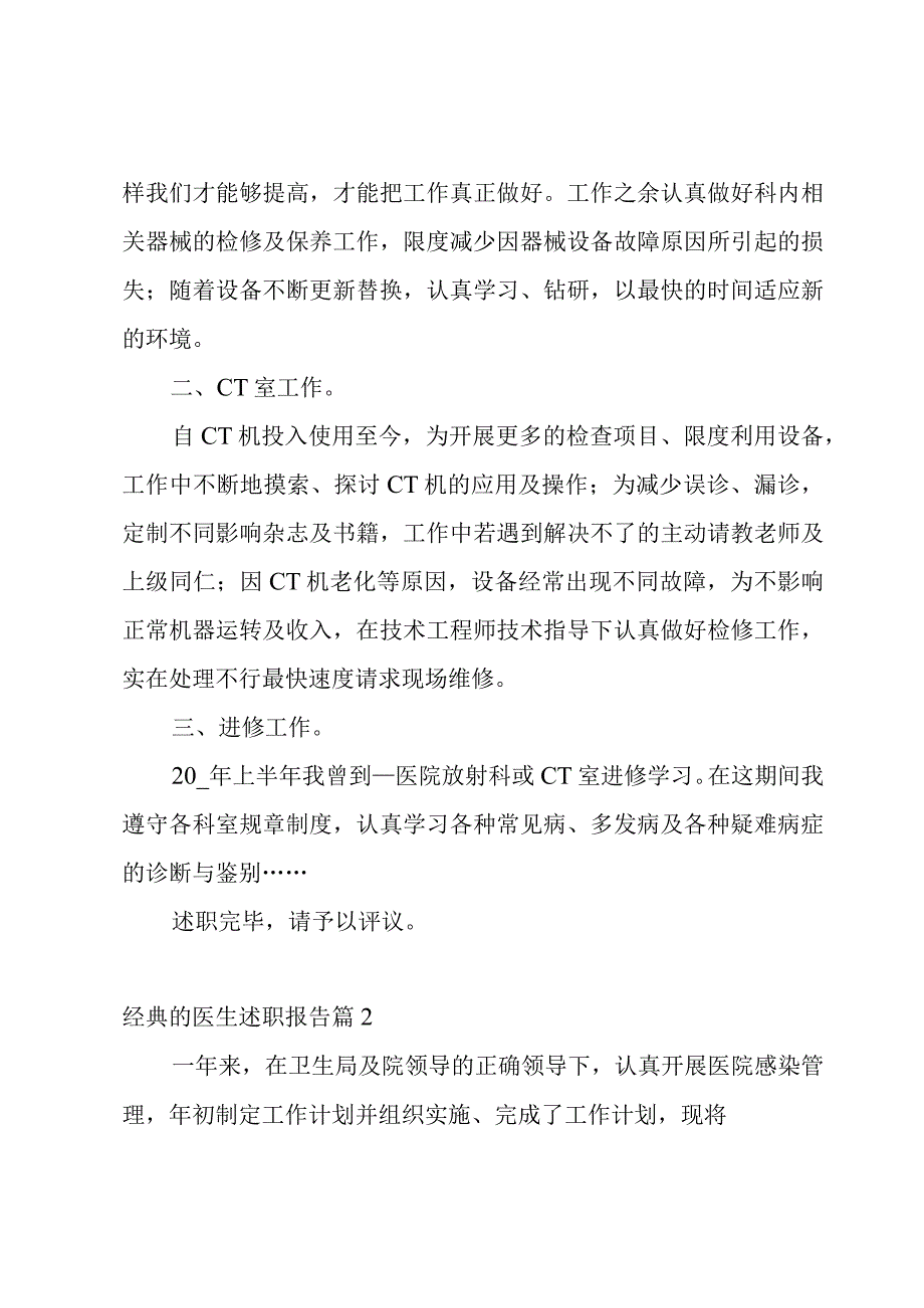 经典的医生述职报告个人(7篇).docx_第2页