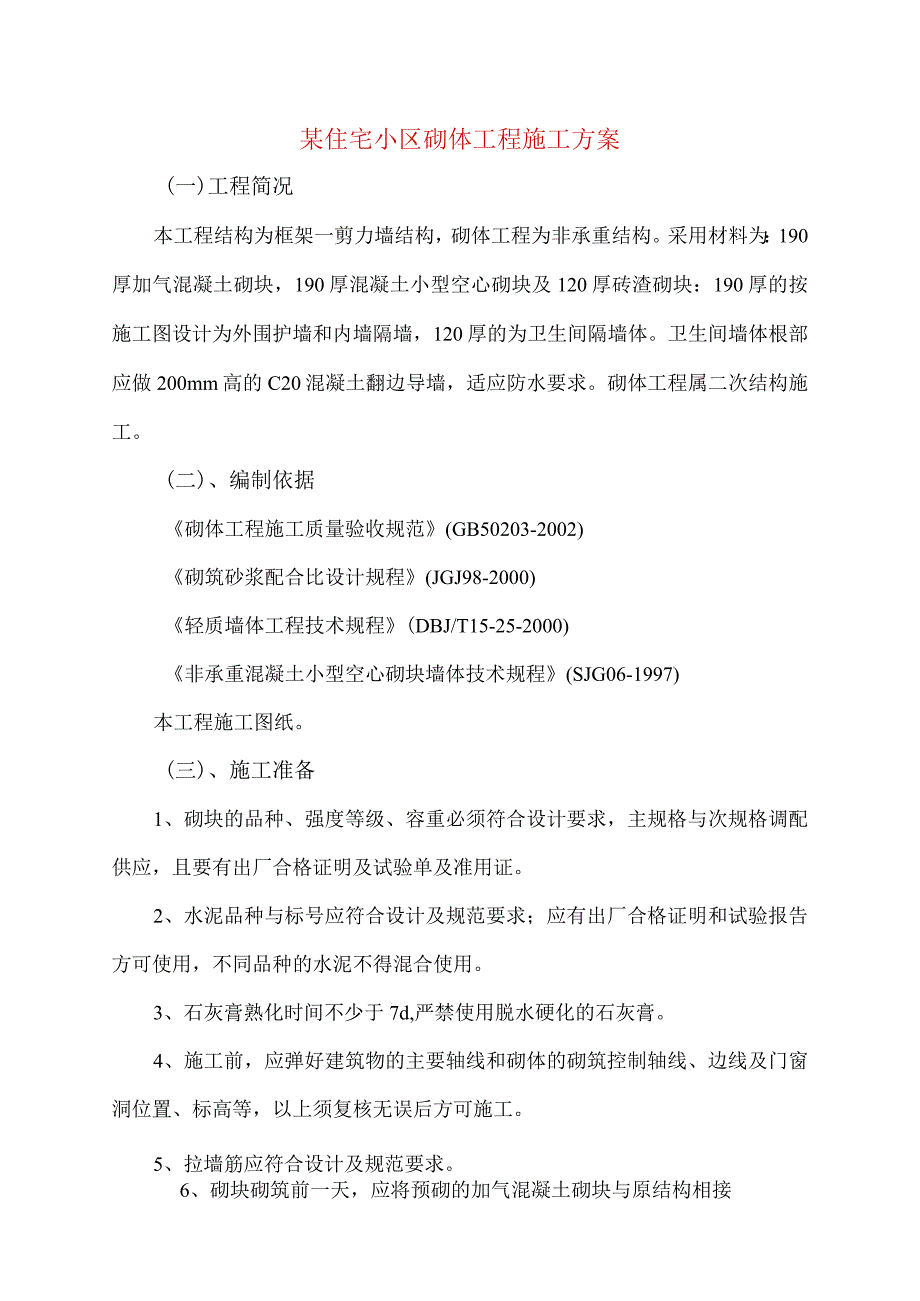 某住宅小区砌体工程施工方案.docx_第1页