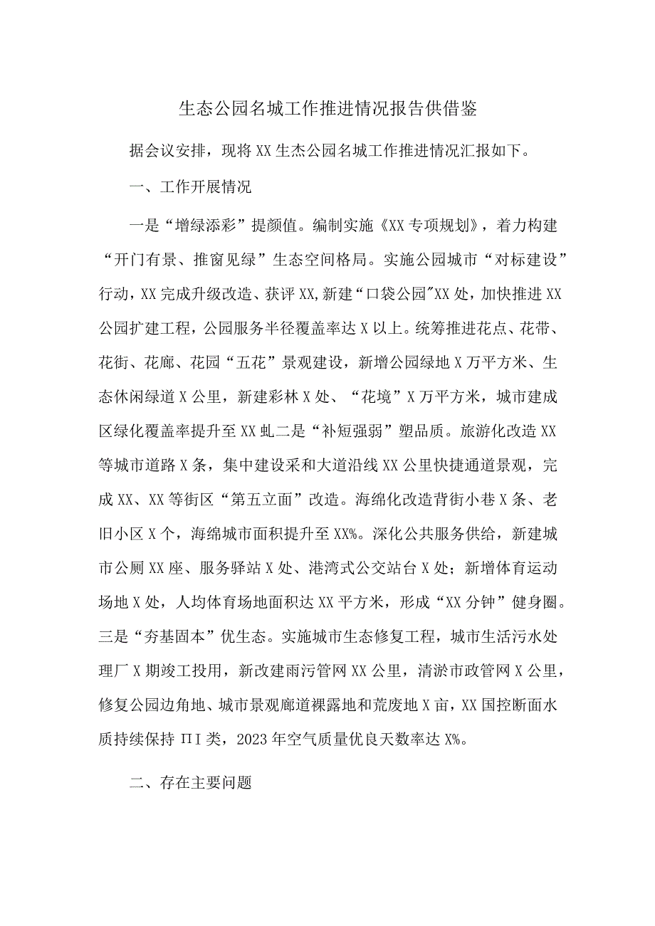 生态公园名城工作推进情况报告供借鉴.docx_第1页