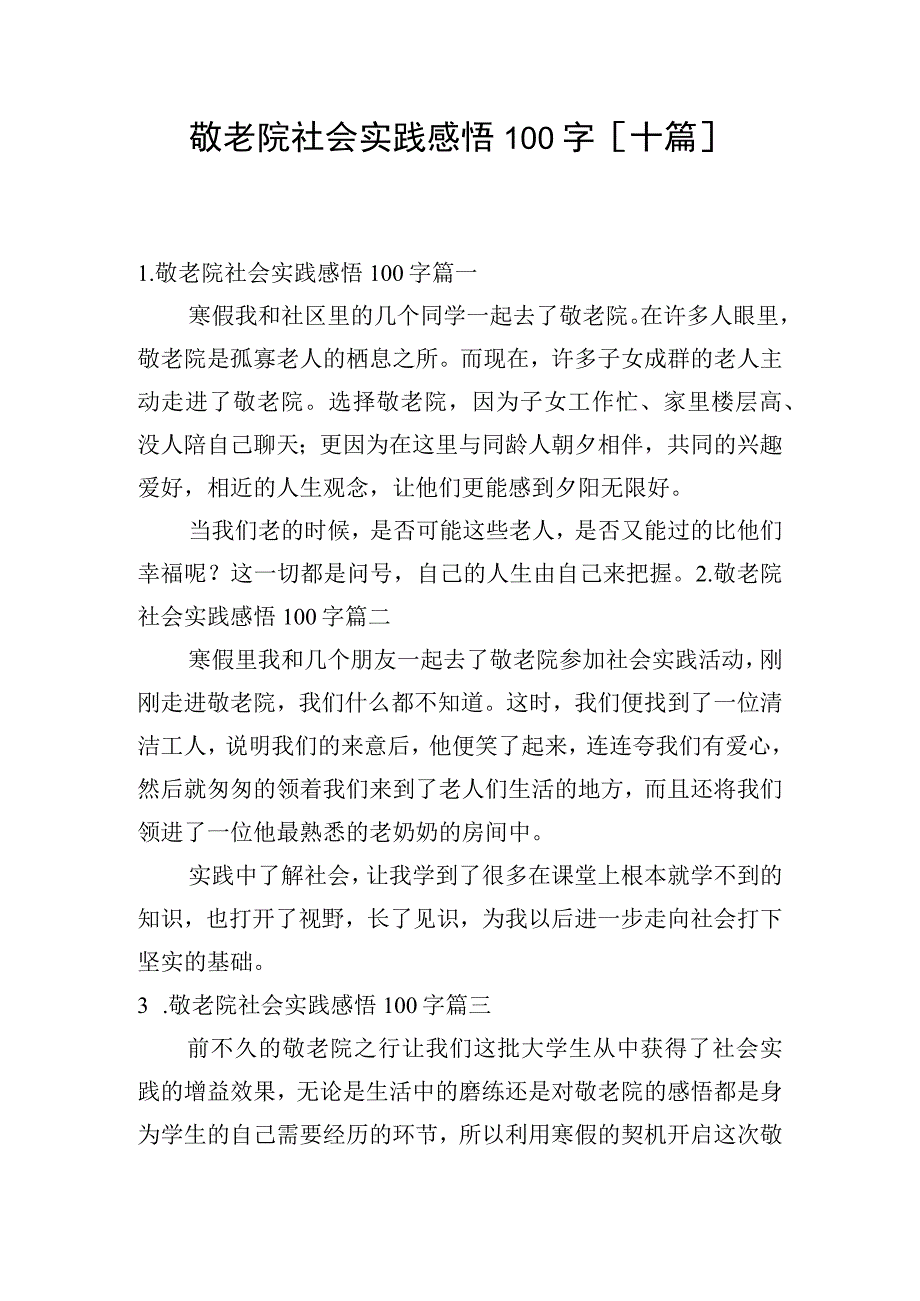 敬老院社会实践感悟100字[十篇].docx_第1页