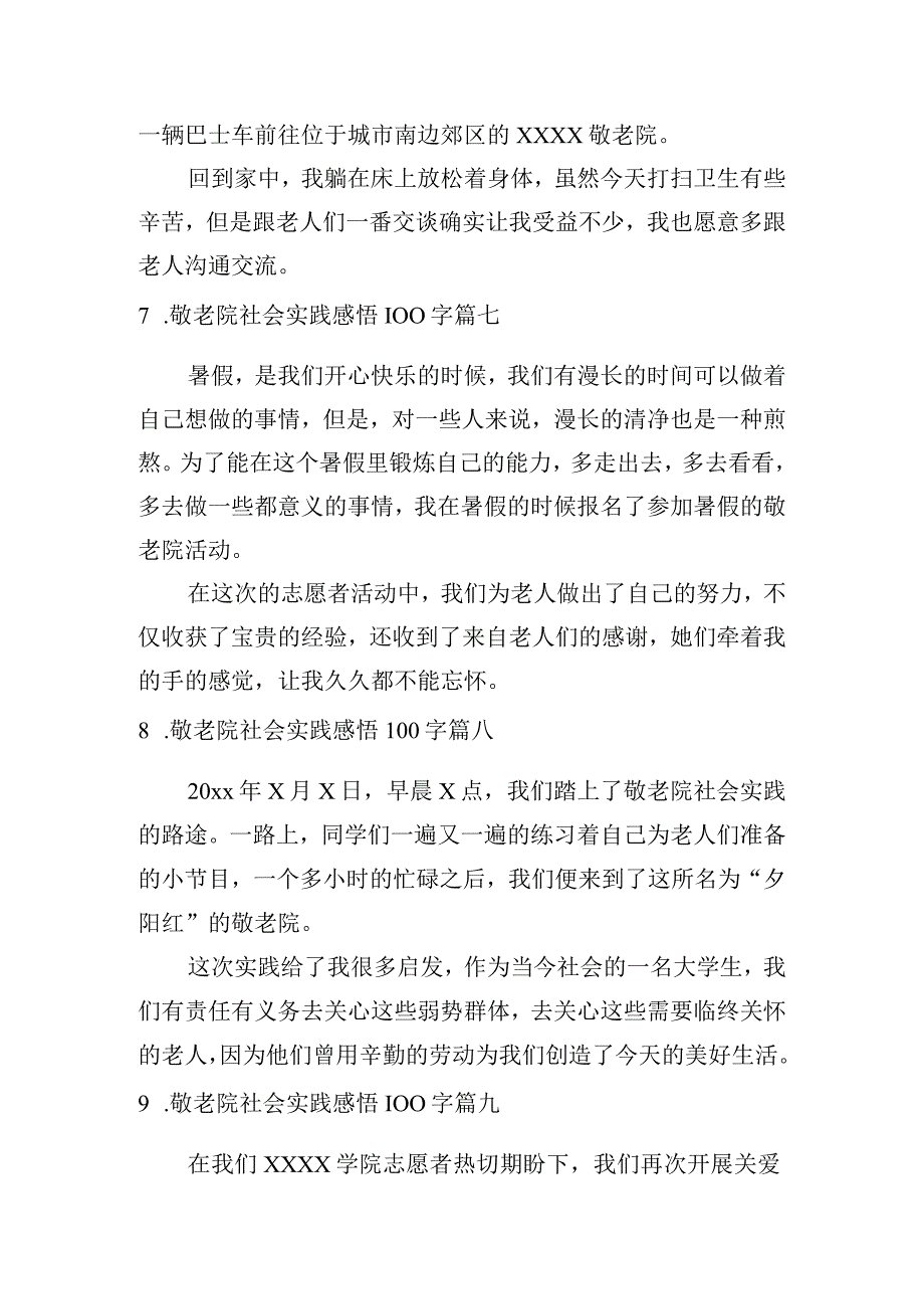 敬老院社会实践感悟100字[十篇].docx_第3页