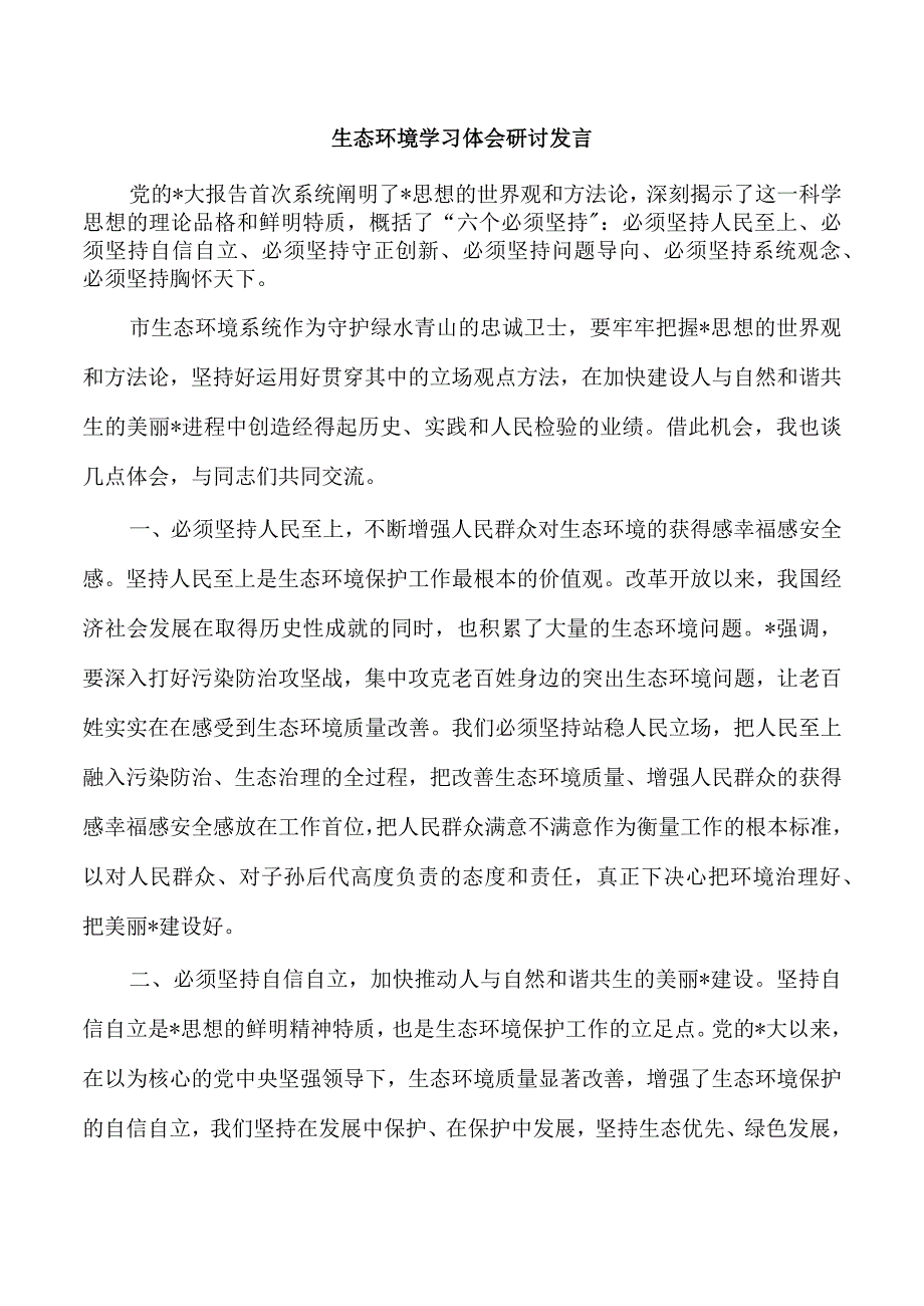 生态环境学习体会研讨发言.docx_第1页