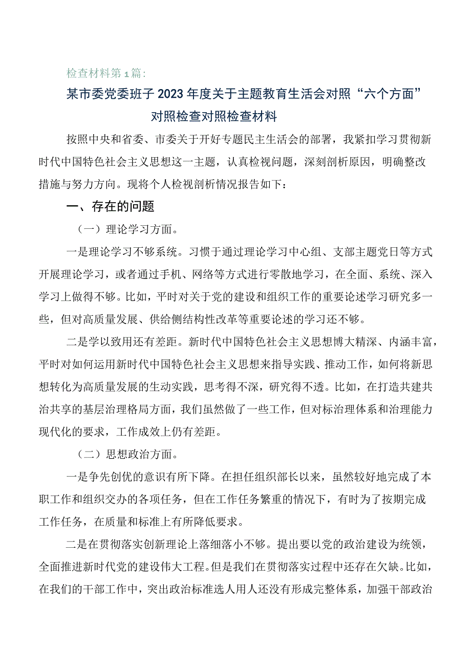 组织开展2023年第一阶段主题教育专题民主生活会对照检查剖析研讨发言稿6篇.docx_第1页