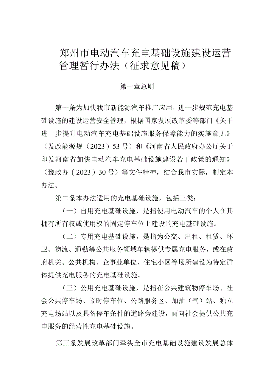 郑州市电动汽车充电基础设施建设运营管理暂行办法（征求意见稿）.docx_第1页