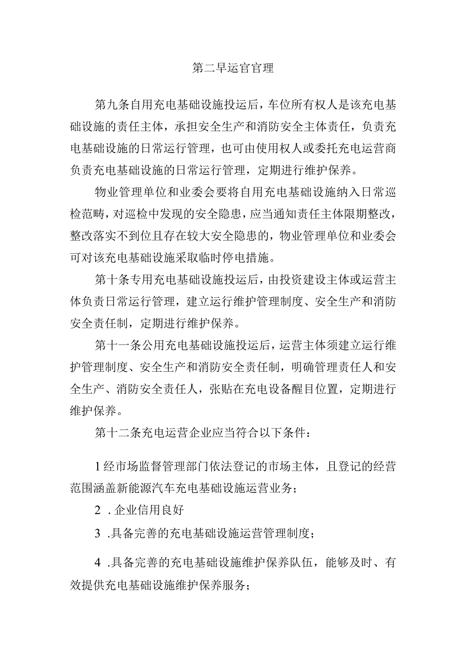 郑州市电动汽车充电基础设施建设运营管理暂行办法（征求意见稿）.docx_第3页