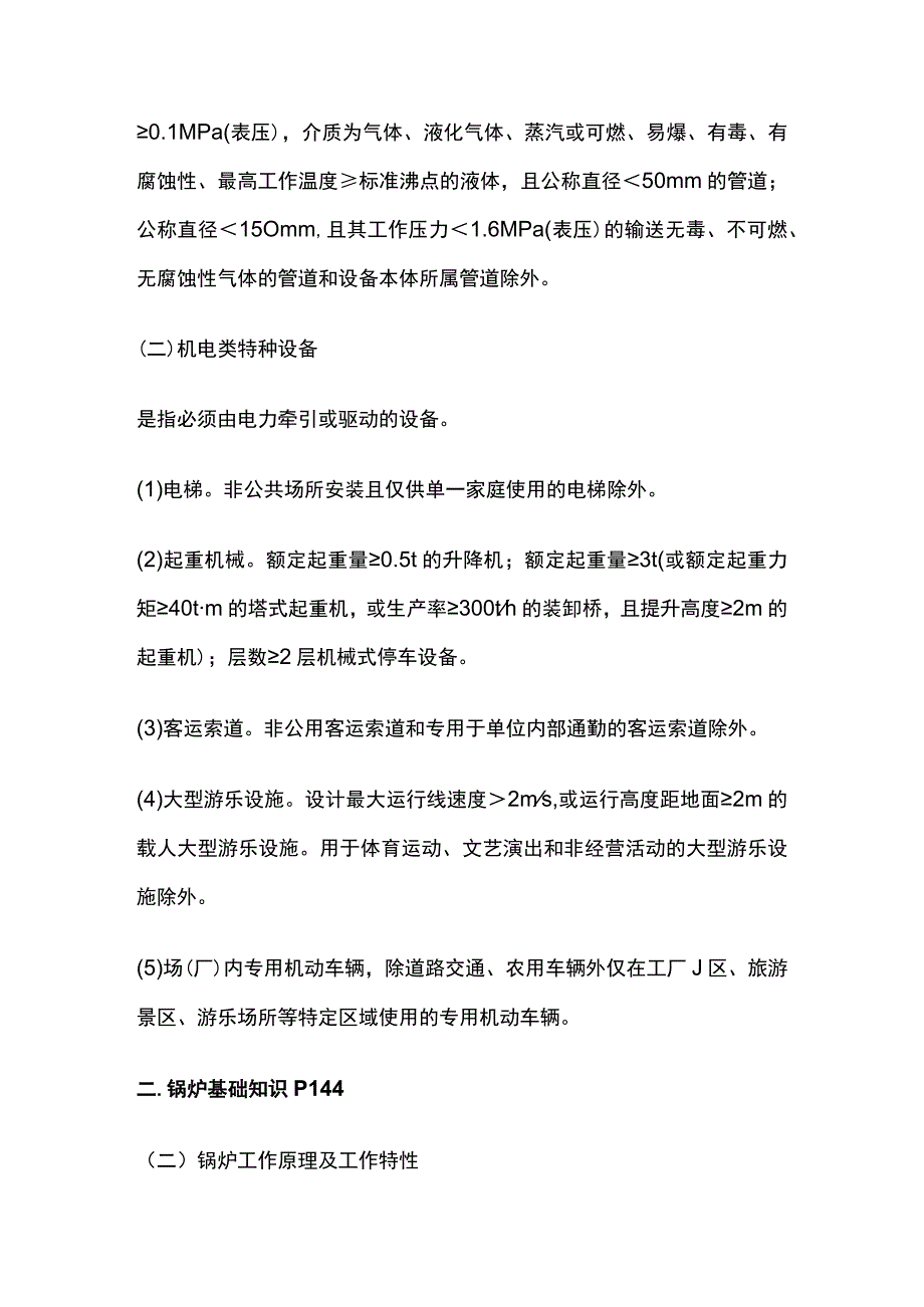 特种设备安全技术 中级安全生产技术基础全考点总结.docx_第2页