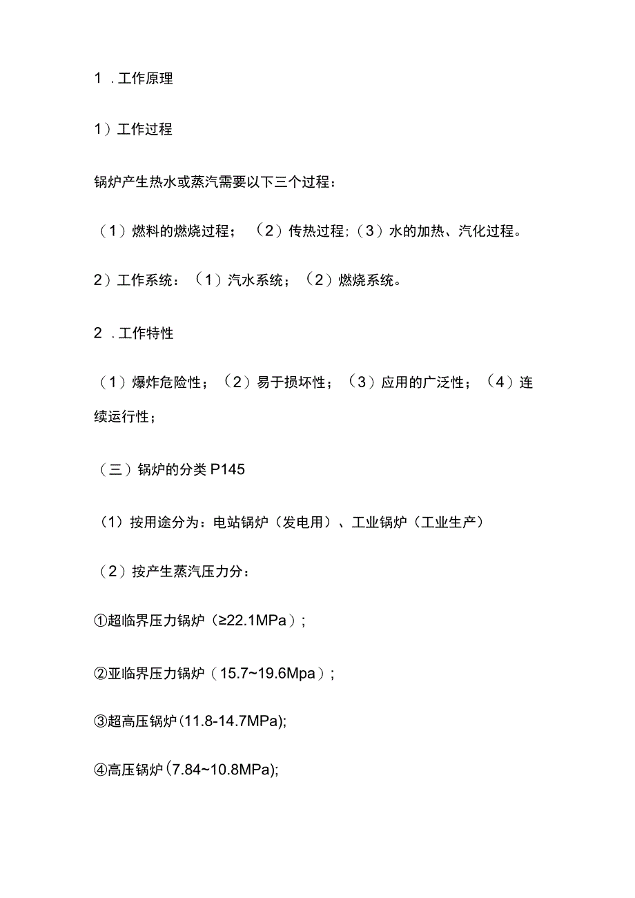 特种设备安全技术 中级安全生产技术基础全考点总结.docx_第3页