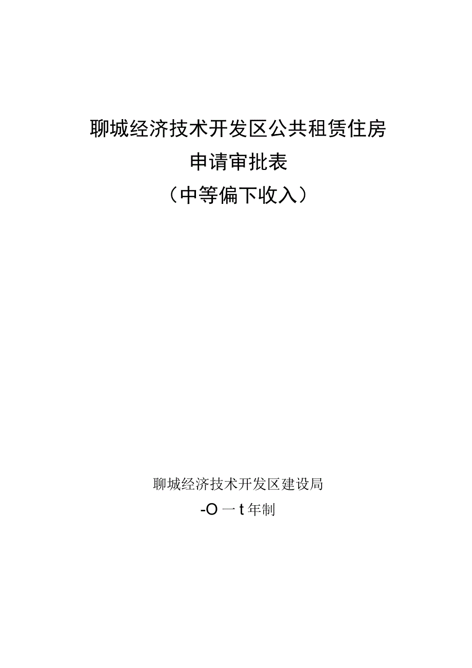 聊城经济技术开发区公共租赁住房申请审批表.docx_第1页