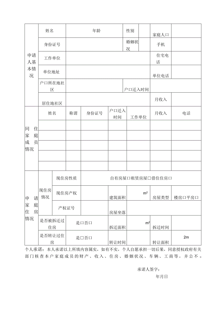 聊城经济技术开发区公共租赁住房申请审批表.docx_第2页