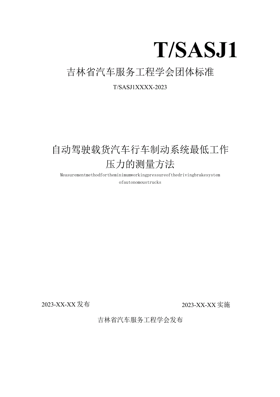 自动驾驶载货汽车行车制动系统最低工作压力的测量方法.docx_第1页