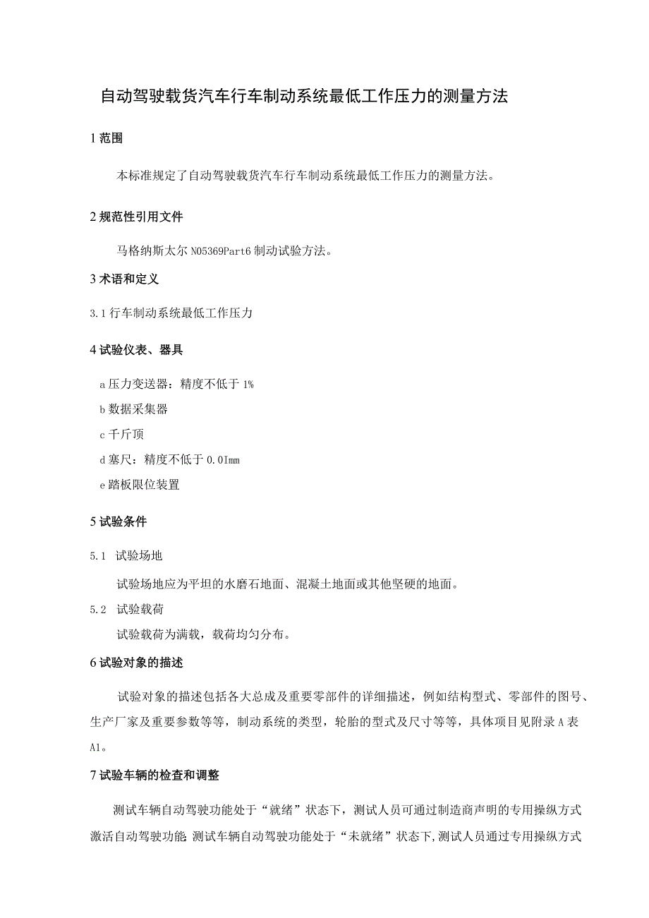 自动驾驶载货汽车行车制动系统最低工作压力的测量方法.docx_第3页