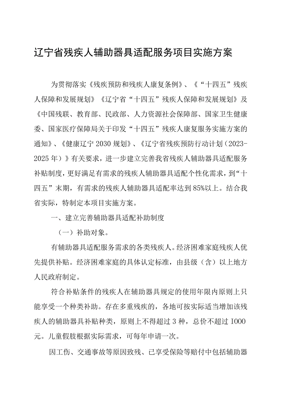 辽宁省残疾人辅助器具适配服务项目实施方案.docx_第1页