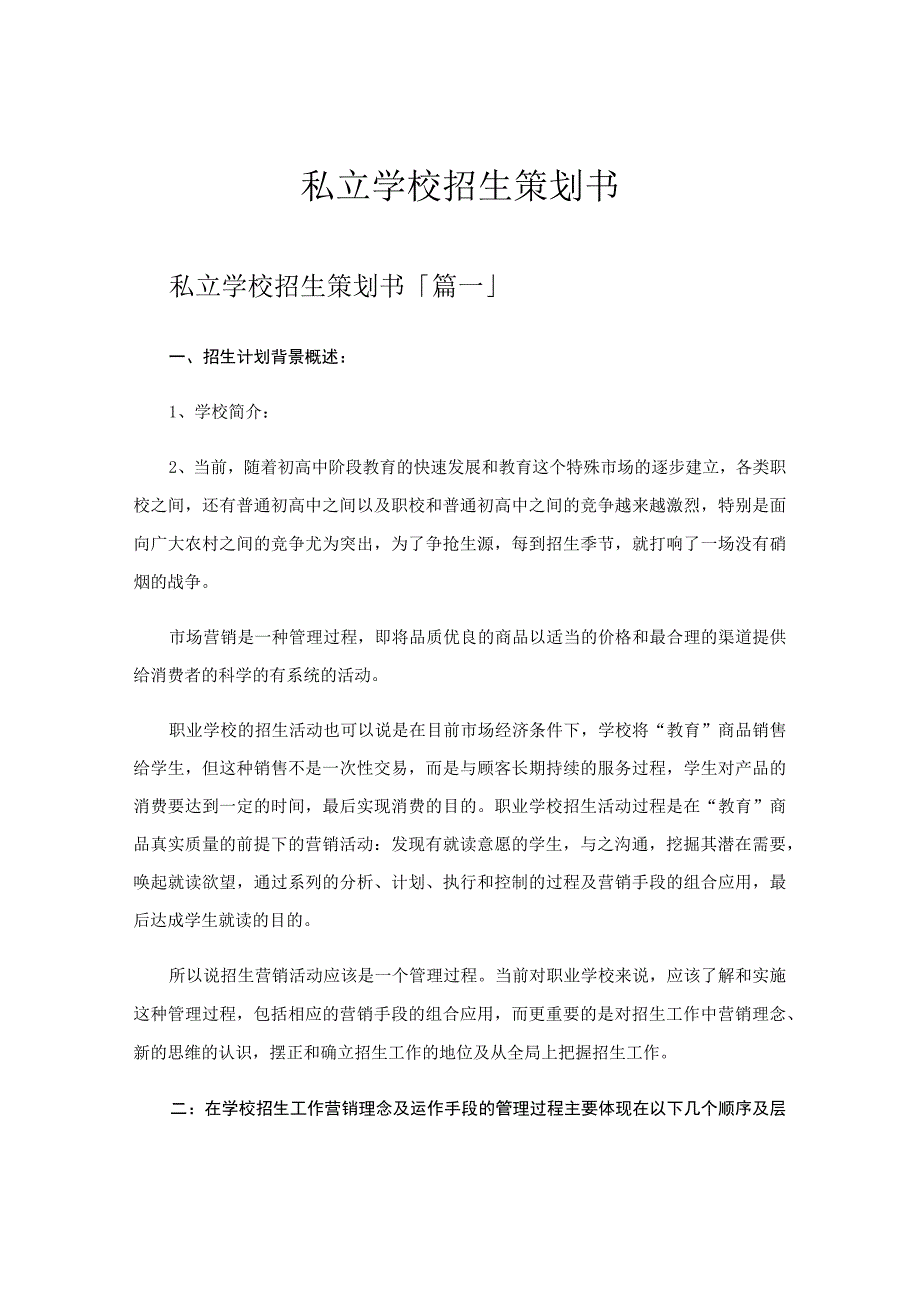 私立学校招生策划书.docx_第1页