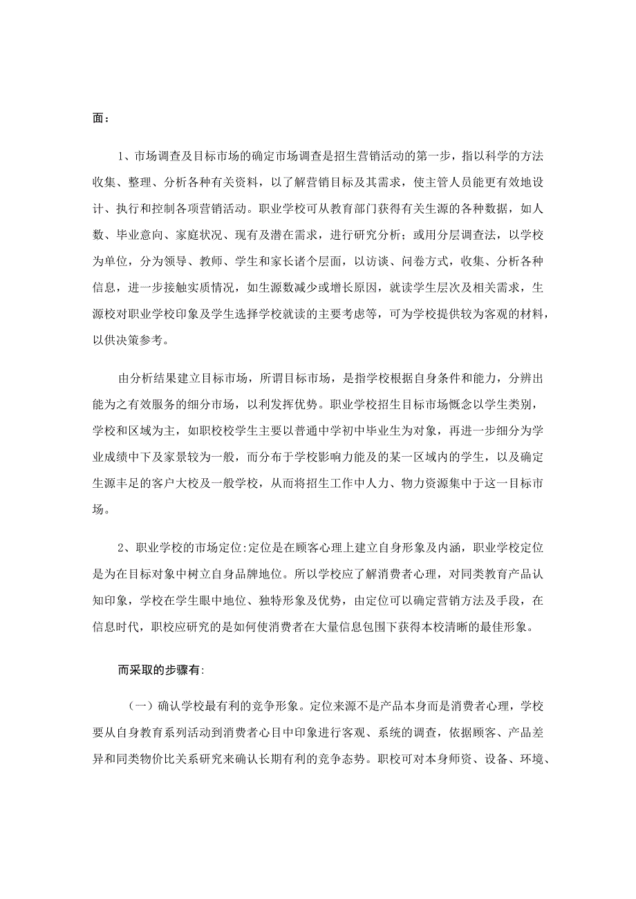 私立学校招生策划书.docx_第2页