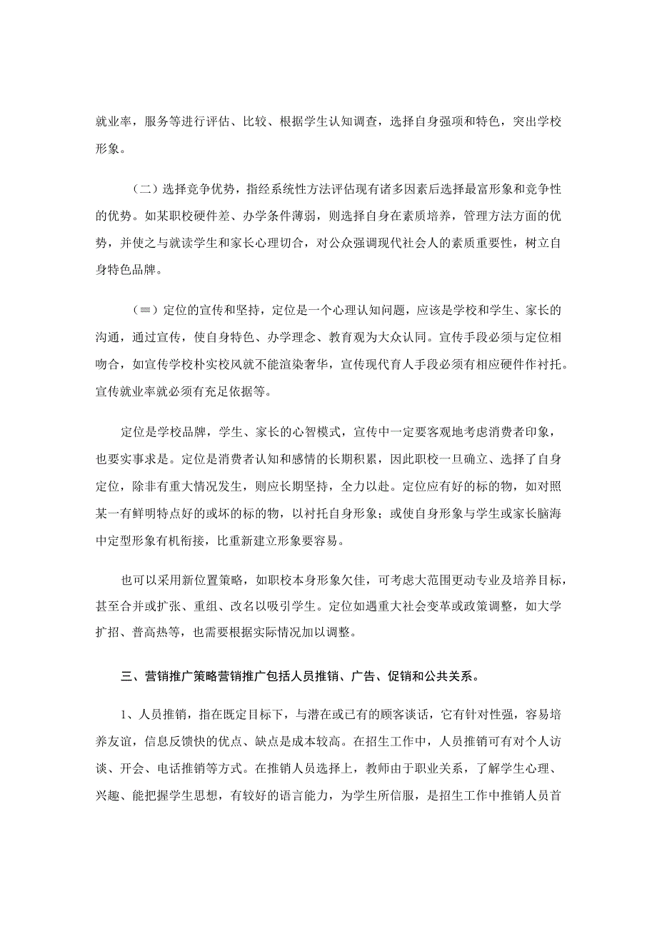 私立学校招生策划书.docx_第3页