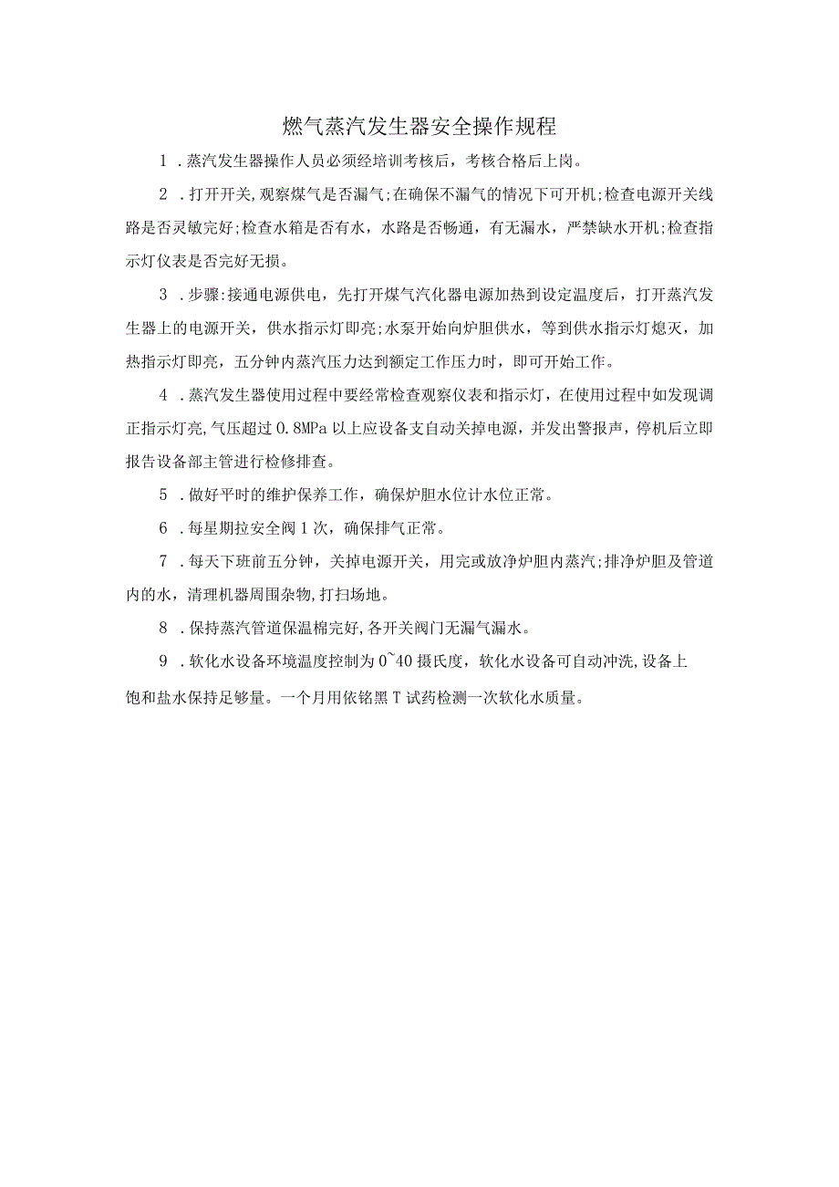 燃气蒸汽发生器安全操作规程.docx_第1页