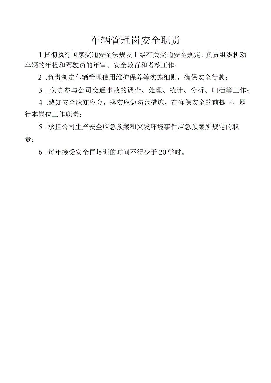 车辆管理岗安全职责.docx_第1页