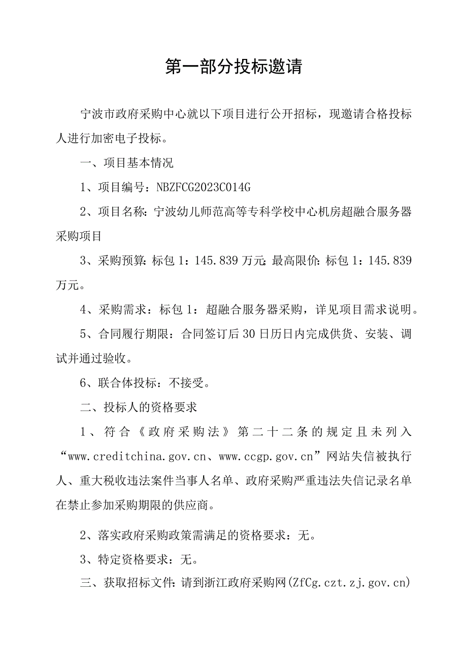 幼儿师范高等专科学校中心机房超融合服务器采购项目招标文件.docx_第3页