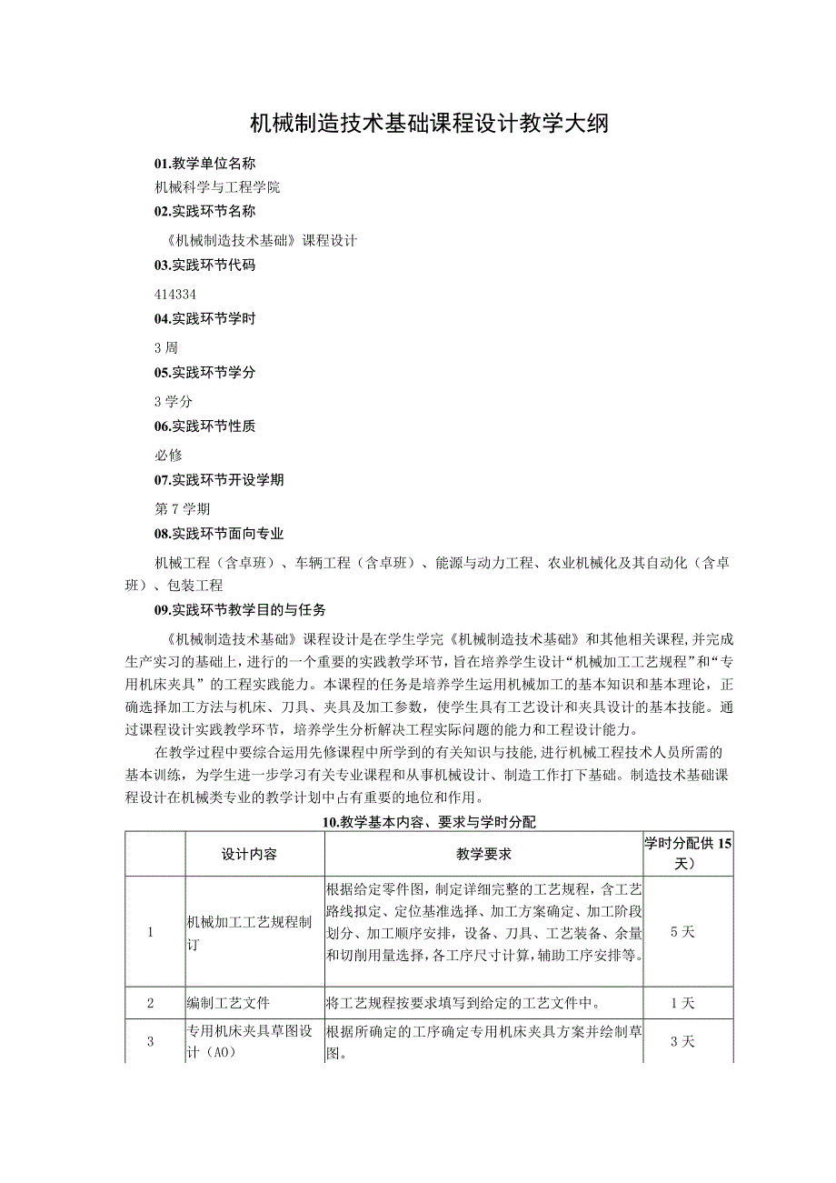 机械制造技术基础课程设计教学大纲(1).docx_第1页